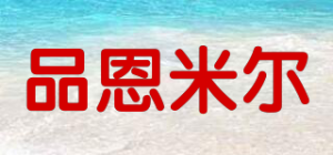 品恩米尔