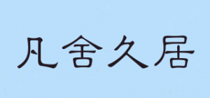 凡舍久居