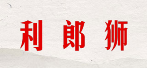 利郎狮