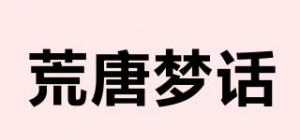 荒唐梦话