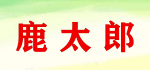 鹿太郎