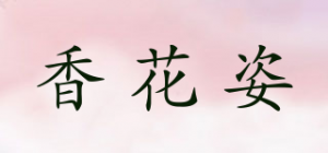 香花姿