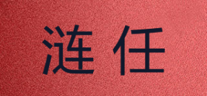 涟任