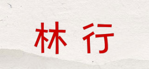 林行