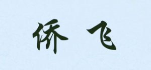 侨飞