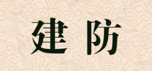 建防
