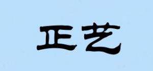 正艺