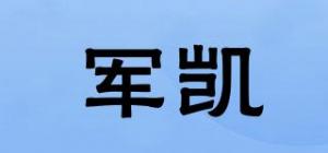 军凯