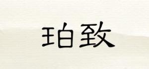 珀致