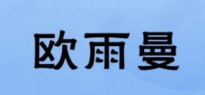 欧雨曼