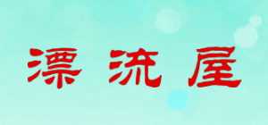 漂流屋