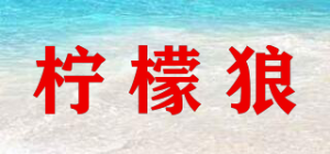 柠檬狼