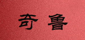 奇鲁