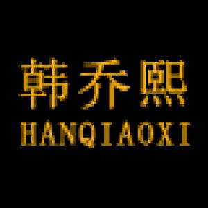 韩乔熙