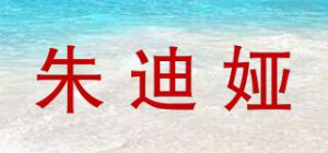 朱迪娅