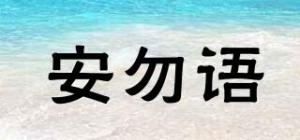 安勿语
