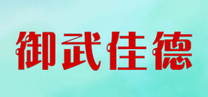 御武佳德