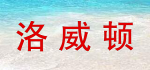 洛威顿