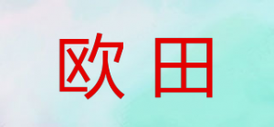 欧田