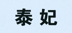 泰妃