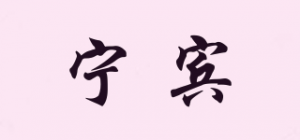 宁宾