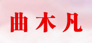 曲木凡