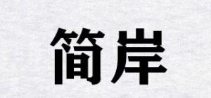 简岸