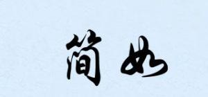 简如