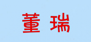 董瑞