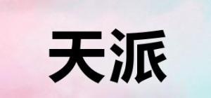 天派