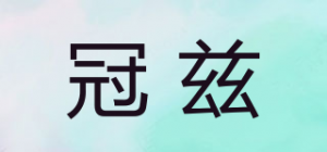 冠兹