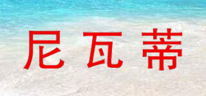 尼瓦蒂