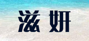 滋妍