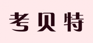 考贝特
