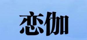 恋伽