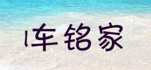 i车铭家