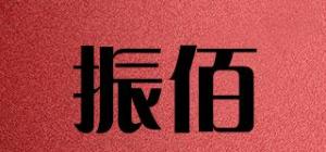 振佰