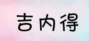 吉内得