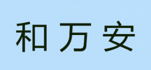 和万安