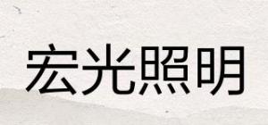 宏光照明