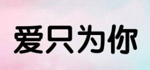 爱只为你