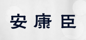 安康臣