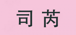 司芮