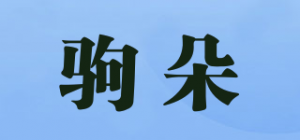 驹朵