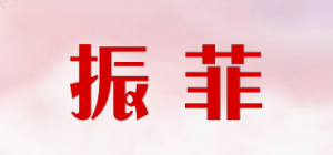 振菲