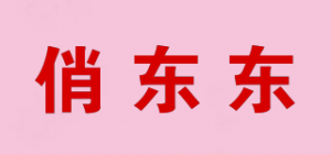 俏东东