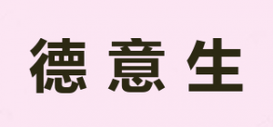 德意生