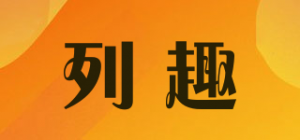 列趣