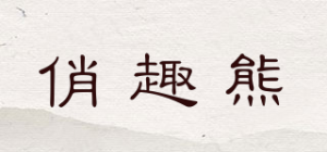 俏趣熊