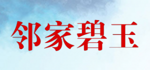 邻家碧玉